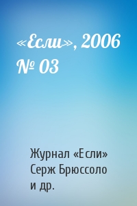 «Если», 2006 № 03