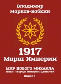 Владимир Бабкин - 1917: Марш Империи