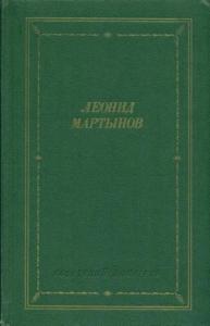 Леонид Мартынов - Стихотворения и поэмы