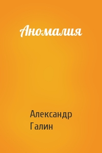 Александр Галин - Аномалия