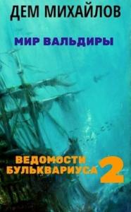 Руслан Михайлов - Ведомости Бульквариуса 2