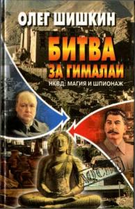 Олег Шишкин - Битва за Гималаи. НКВД: магия и шпионаж