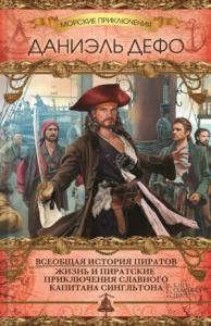 Даниэль Дефо - Всеобщая история пиратов. Жизнь и пиратские приключения славного капитана Сингльтона