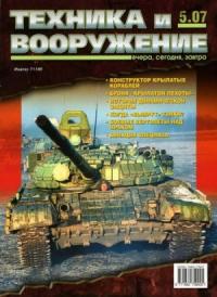 Журнал «Техника и вооружение» - Техника и вооружение 2007 05