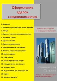Татьяна Семенистая - Оформление сделок с недвижимостью