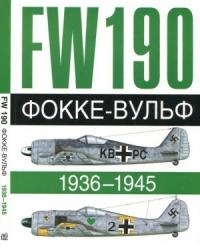 Андре Жуино, Доменик Бреффор - Фокке-Вульф Fw 190, 1936-1945