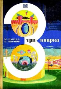 Еремей Парнов, Михаил Емцев - Три кварка (сборник)