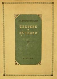 Елена Штакеншнейдер - Дневник и записки (1854–1886)