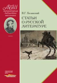 Виссарион Белинский, А. Курилов - Статьи о русской литературе
