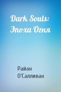 Dark Souls: Эпоха Огня