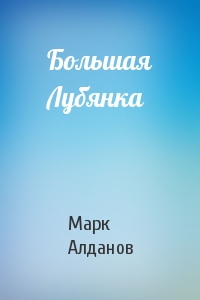 Марк Алданов - Большая Лубянка
