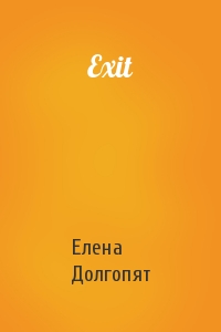 Елена Долгопят - Exit
