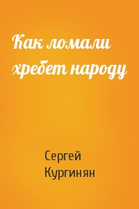 Сергей Кургинян - Как ломали хребет народу