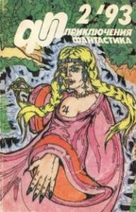 Журнал «Приключения, Фантастика» 2 ' 93