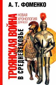 Анатолий Фоменко - Троянская война в средневековье