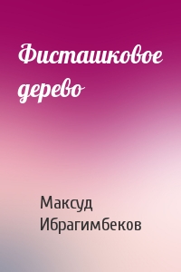 Максуд Ибрагимбеков - Фисташковое дерево