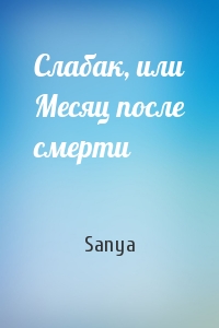 Sanya - Слабак, или Месяц после смерти