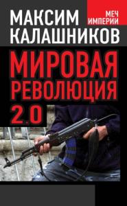 Максим Калашников - Мировая революция 2.0