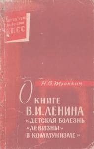 О книге В.И. Ленина «Детская болезнь "левизны" в коммунизме»
