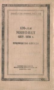 Министерство обороны СССР - 120-мм миномет обр. 1938 г.