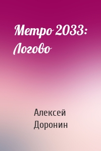 Метро 2033: Логово