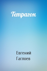 Тетрагон