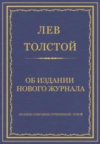 Лев Толстой - Об издании нового журнала