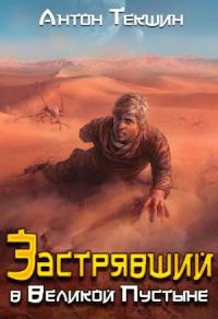 Антон Текшин - Застрявший в Великой Пустыне