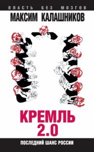 Максим Калашников - Кремль 2.0