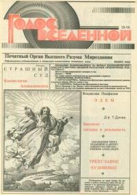 Юрий Петухов - Голос Вселенной 1993 № 15-16