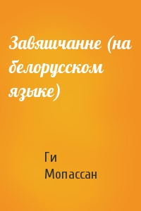 Ги де Мопассан - Завяшчанне (на белорусском языке)