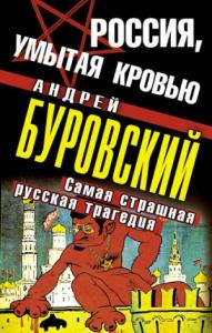 Андрей Буровский - Россия, умытая кровью