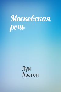Луи Арагон - Московская речь
