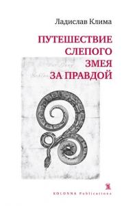 Ладислав Клима - Путешествие слепого змея за правдой