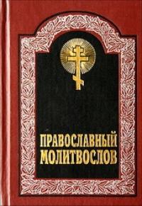 Русская Православная Церковь - Акафист Пресвятой Богородице