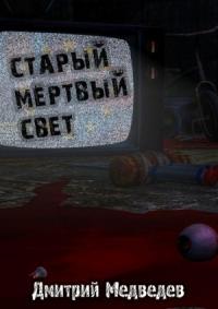 Дмитрий Медведев - Старый Мертвый Свет