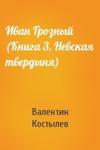 Иван Грозный (Книга 3, Невская твердыня)