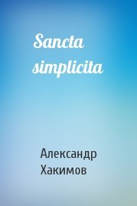Александр Хакимов - Sancta simplicita