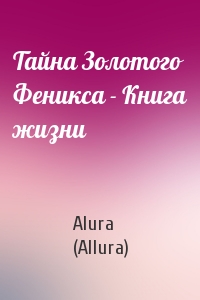 Alura (Allura) - Тайна Золотого Феникса - Книга жизни