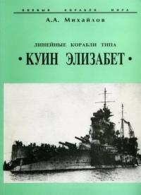 Андрей Михайлов - Линейные корабли типа “Куин Элизабет”