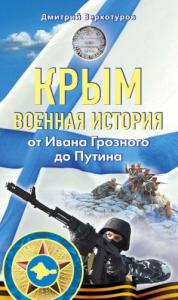 Крым. Военная история