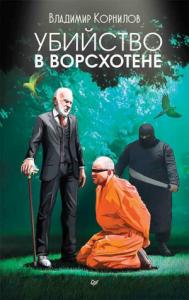 Владимир Корнилов - Убийство в Ворсхотене