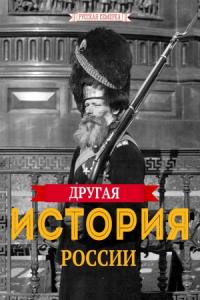 Алексей Плешанов-Остоя - Другая история России