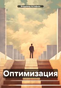 Владимир Астафьев - Оптимизация