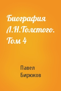 Павел Бирюков - Биография Л.Н.Толстого. Том 4