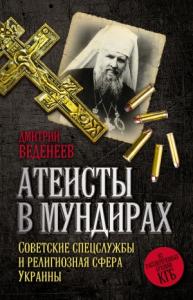 Дмитрий Веденеев - Атеисты в мундирах