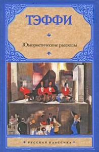 Надежда Александровна Лохвицкая - Юмористические рассказы (сборник)