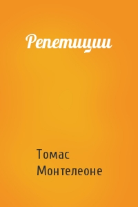 Томас Монтелеоне - Репетиции
