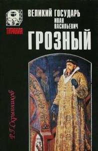 Руслан Скрынников - Великий государь Иоанн Васильевич Грозный