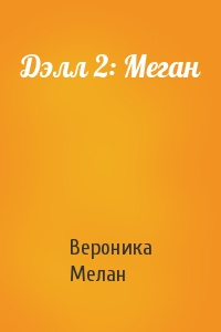 Вероника Мелан - Дэлл 2: Меган